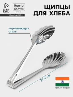 Щипцы для хлеба Hanna Knövell, h=21.5 см, толщина 0.7 мм, нержавеющая сталь