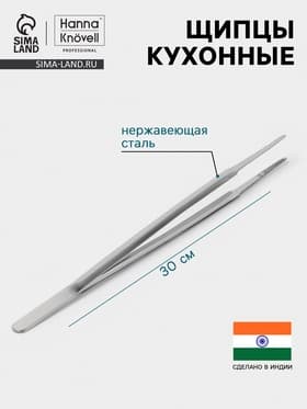 Щипцы кухонные Hanna Knövell, h=30 см, толщина 0.7 мм, нержавеющая сталь