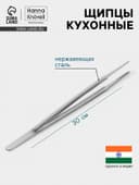 Щипцы кухонные Hanna Knövell, h=30 см, толщина 0.7 мм, нержавеющая сталь