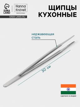 Щипцы кухонные Hanna Knövell, h=30 см, толщина 0.7 мм, нержавеющая сталь