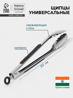 Щипцы универсальные Hanna Knövell, h=30 см, толщина 0.9 мм, нержавеющая сталь