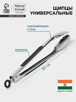 Щипцы универсальные Hanna Knövell, h=30 см, толщина 0.9 мм, нержавеющая сталь