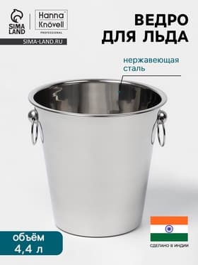 Ведро для льда Hanna Knövell, 4.4 л, нержавеющая сталь