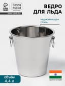Ведро для льда Hanna Knövell, 4.4 л, нержавеющая сталь