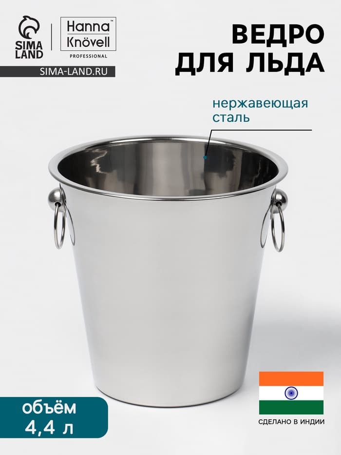 Ведро для льда Hanna Knövell, 4.4 л, нержавеющая сталь