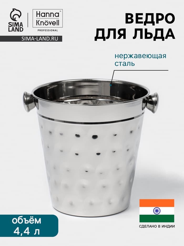 Ведро для льда Hanna Knövell, 4.4 л, ковка, нержавеющая сталь