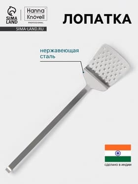 Лопатка Hanna Knövell, 10×33 см, перфорированная, нержавеющая сталь