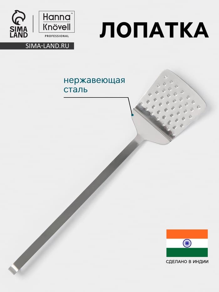 Лопатка Hanna Knövell, 10×33 см, перфорированная, нержавеющая сталь
