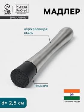 Мадлер Hanna Knövell, d=2.5 см, h=21 см, нержавеющая сталь