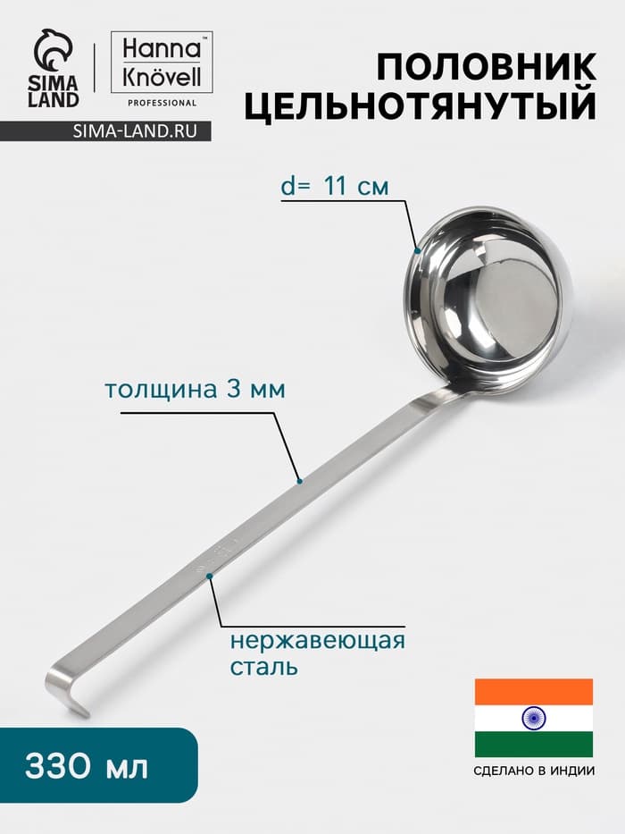 Половник цельнотянутый Hanna Knövell, 330 мл, d=11 см, h=37 см, толщина 3 мм, нержавеющая сталь