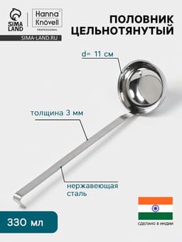 Половник цельнотянутый Hanna Knövell, 330 мл, d=11 см, h=37 см, толщина 3 мм, нержавеющая сталь