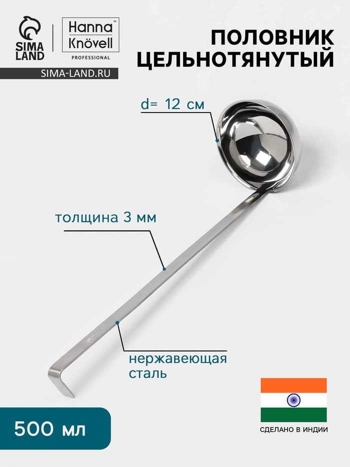 Половник цельнотянутый Hanna Knövell, 500 мл, d=12 см, h=40 см, толщина 3 мм, нержавеющая сталь