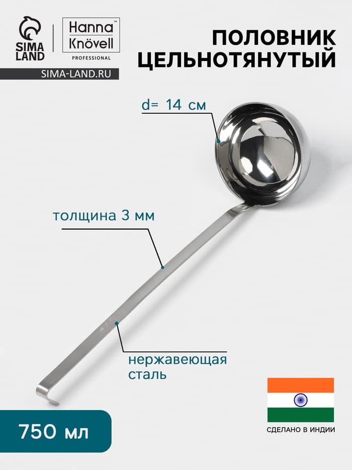 Половник цельнотянутый Hanna Knövell, 750 мл, d=14 см, h=44 см, толщина 3 мм, нержавеющая сталь