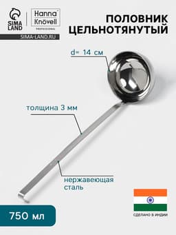 Половник цельнотянутый Hanna Knövell, 750 мл, d=14 см, h=44 см, толщина 3 мм, нержавеющая сталь