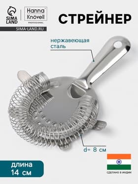 Стрейнер Hanna Knövell, d=8 см, h=14 см, нержавеющая сталь