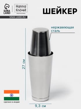 Шейкер Hanna Knövell «Бостон», 500 - 700 мл, нержавеющая сталь