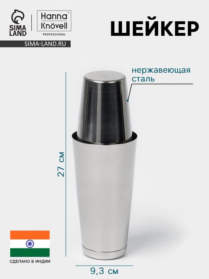 Шейкер Hanna Knövell «Бостон», 500 - 700 мл, нержавеющая сталь