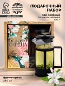 Подарочный набор «От всего сердца», чай зелёный со вкусом жасмина 100 г, френч-пресс 350 мл