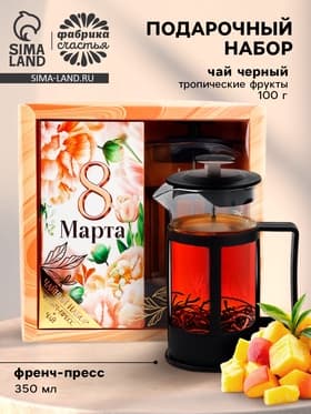 Подарочный набор «8 марта», чай чёрный со вкусом тропических фруктов 100 г, френч-пресс 350 мл