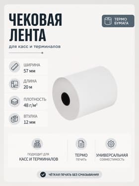 Чековая термолента, ширина 57 мм, длина 20 м, втулка 12 мм, 48 г/м²