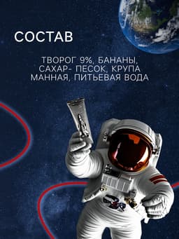 Космическое питание «Банановое парфе», в тюбике, 115 г
