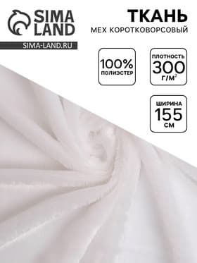 Ткань для рукоделия и шитья, мех коротковорсовой на трикотажной основе, ширина 155 см, белая
