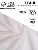 Ткань для рукоделия и шитья, мех коротковорсовой на трикотажной основе, ширина 155 см, белая
