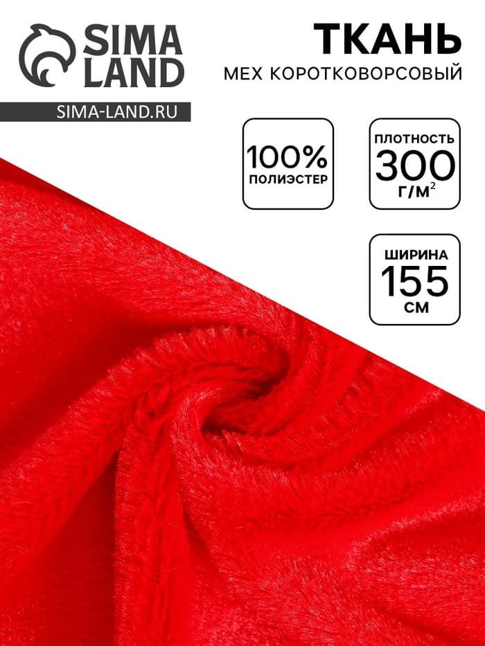 Ткань для рукоделия и шитья, мех коротковорсовой на трикотажной основе, ширина 155 см, красная