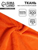 Ткань для рукоделия и шитья, мех коротковорсовой на трикотажной основе, ширина 155 см, оранжевая