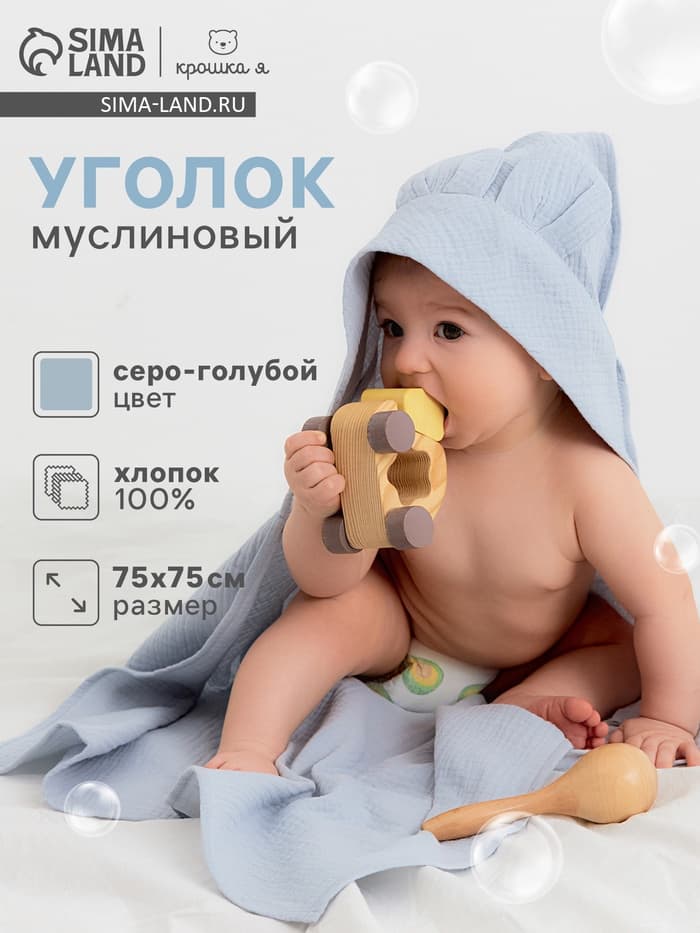 Полотенце с уголком детское муслиновое «Крошка Я», 75×75 см, с петелькой, хлопок 100%, серо-голубое