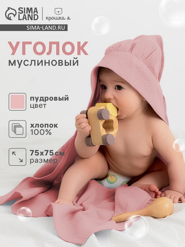 Полотенце - уголок детское муслиновое «Крошка Я», 75×75 см, хлопок 100%, пудровое
