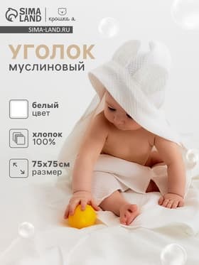 Полотенце - уголок детское муслиновое «Крошка Я», 75×75 см, хлопок 100%, белое