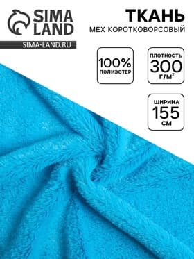 Ткань для рукоделия и шитья, мех коротковорсовой на трикотажной основе, ширина 155 см, голубая