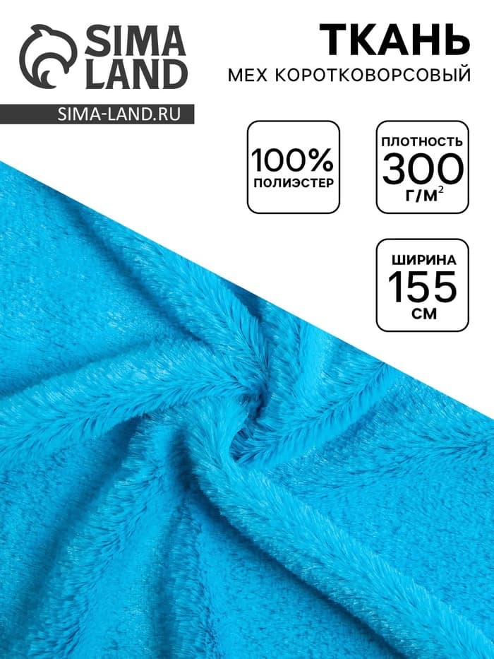 Ткань для рукоделия и шитья, мех коротковорсовой на трикотажной основе, ширина 155 см, голубая