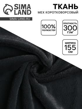 Ткань для рукоделия и шитья, мех коротковорсовой на трикотажной основе, ширина 155 см, темно-серая