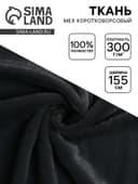 Ткань для рукоделия и шитья, мех коротковорсовой на трикотажной основе, ширина 155 см, темно-серая