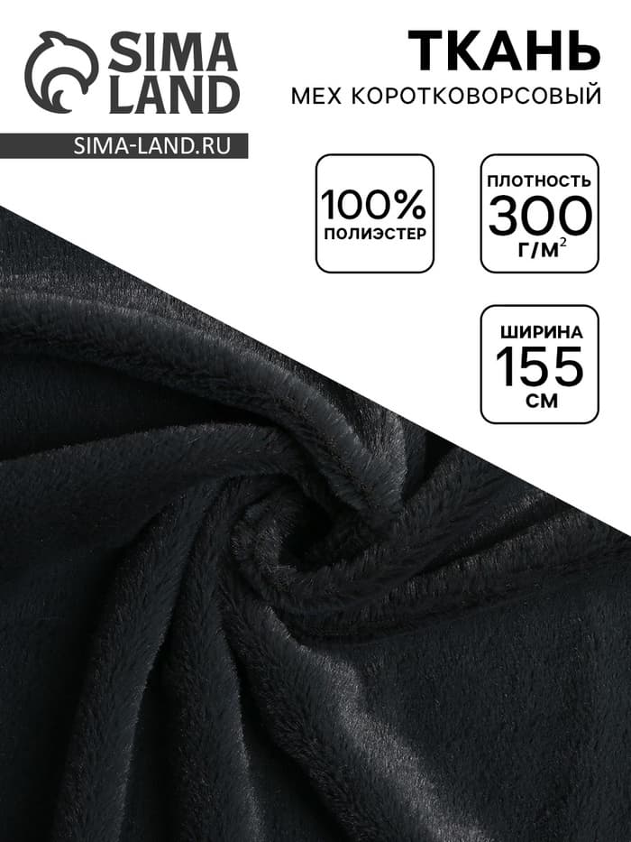 Ткань для рукоделия и шитья, мех коротковорсовой на трикотажной основе, ширина 155 см, темно-серая