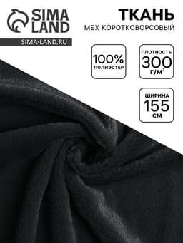 Ткань для рукоделия и шитья, мех коротковорсовой на трикотажной основе, ширина 155 см, темно-серая