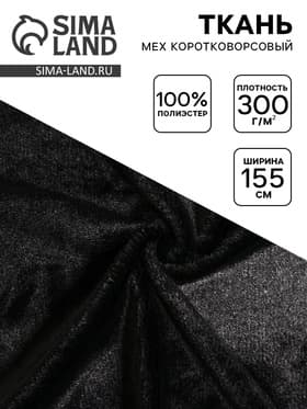 Ткань для рукоделия и шитья, мех коротковорсовой на трикотажной основе, ширина 155 см, чёрная