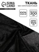Ткань для рукоделия и шитья, мех коротковорсовой на трикотажной основе, ширина 155 см, чёрная