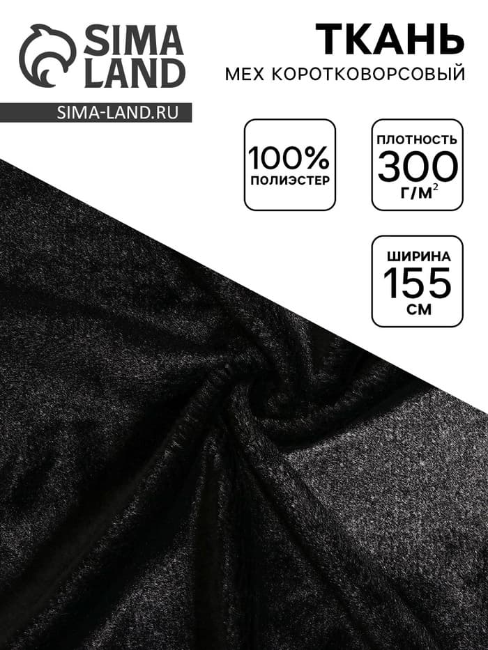 Ткань для рукоделия и шитья, мех коротковорсовой на трикотажной основе, ширина 155 см, чёрная