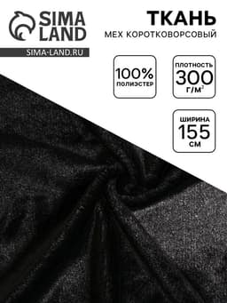 Ткань для рукоделия и шитья, мех коротковорсовой на трикотажной основе, ширина 155 см, чёрная