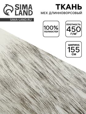 Ткань для рукоделия и шитья, мех длинноворсовой на трикотажной основе, ширина 155 см, бело-серая