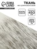 Ткань для рукоделия и шитья, мех длинноворсовой на трикотажной основе, ширина 155 см, бело-серая