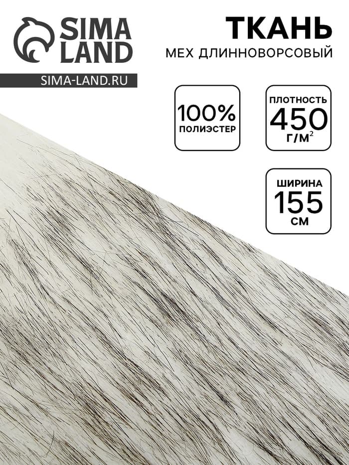 Ткань для рукоделия и шитья, мех длинноворсовой на трикотажной основе, ширина 155 см, бело-серая