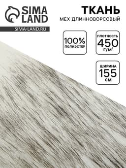 Ткань для рукоделия и шитья, мех длинноворсовой на трикотажной основе, ширина 155 см, бело-серая