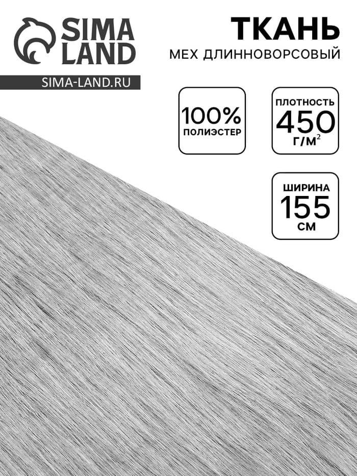 Ткань для рукоделия и шитья, мех длинноворсовой на трикотажной основе, ширина 155 см, светло-серая