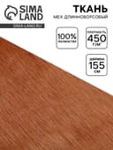 Ткань для рукоделия и шитья, мех длинноворсовой на трикотажной основе, ширина 155 см, терракотовая