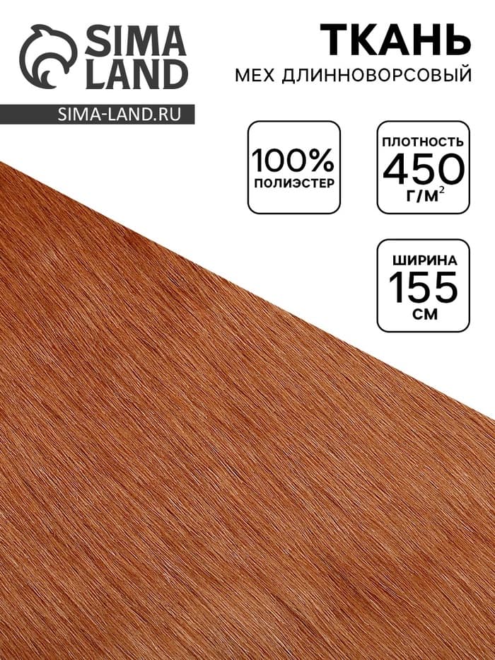 Ткань для рукоделия и шитья, мех длинноворсовой на трикотажной основе, ширина 155 см, терракотовая