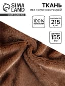 Ткань для рукоделия и шитья, мех коротковорсовой на трикотажной основе, ширина 155 см, темно, коричневая